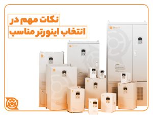 8 نکته مهم-اینورتر-پتواز