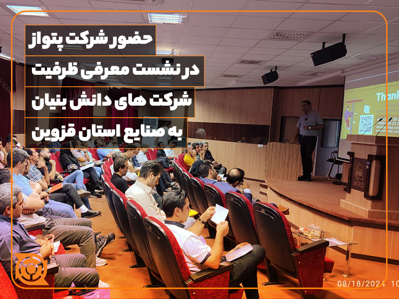 پتواز-دانش بنیان-کاسپین- بهینه سازی برق- تامین برق