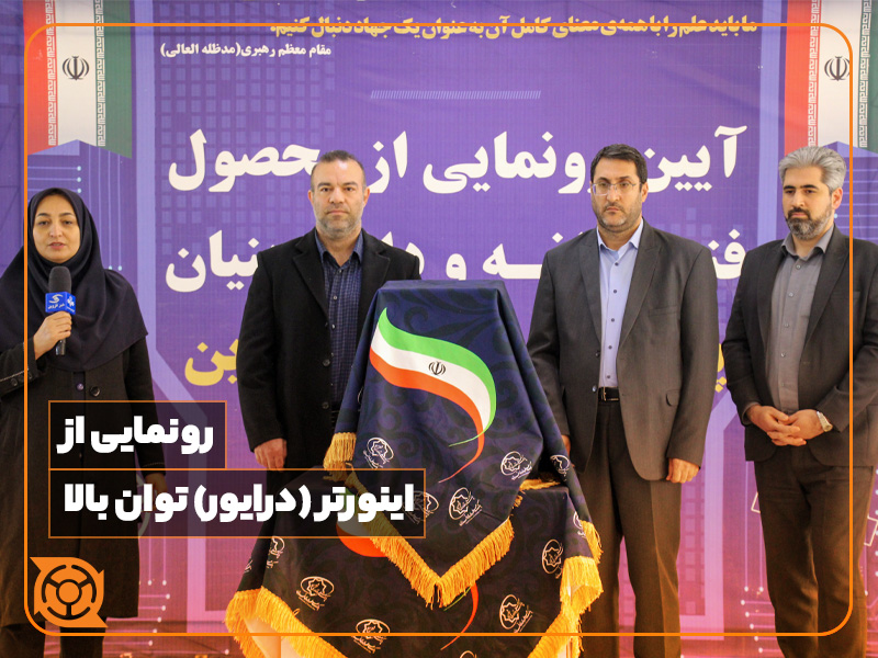 رونمایی از اینورتر (درایور) توان بالا
