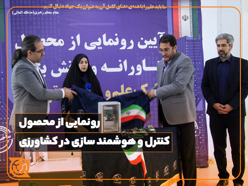رونمایی از محصول کنترل و هوشمند سازی در کشاورزی