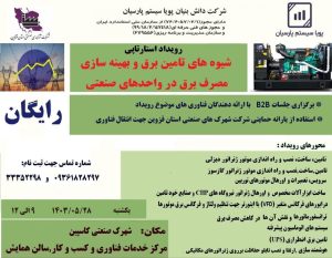 حضور شرکت پتواز در نشست معرفی ظرفیت شرکت های دانش بنیان به صنایع استان قزوین
