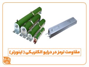 مقاومت ترمز - آلومینیومی - سرامیکی