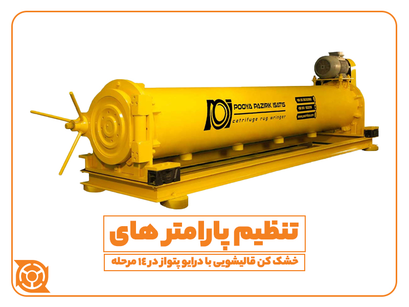 خشک کن قالیشویی - آبگیر لوله ای