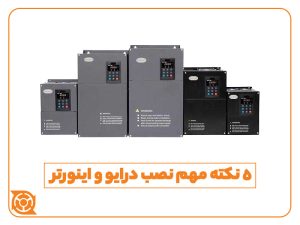 نصب درایو- هشدار- اینورتر- پارامتر
