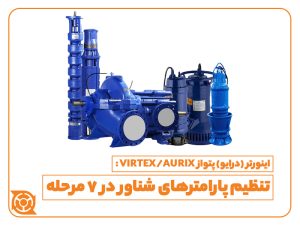پمپ شناور- چاه عمیق- کشاورزی - اینورتر