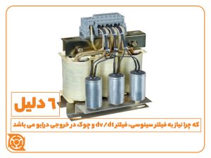 فیلتر سینوسی - چوک - فیلتر - درایو - اینورتر