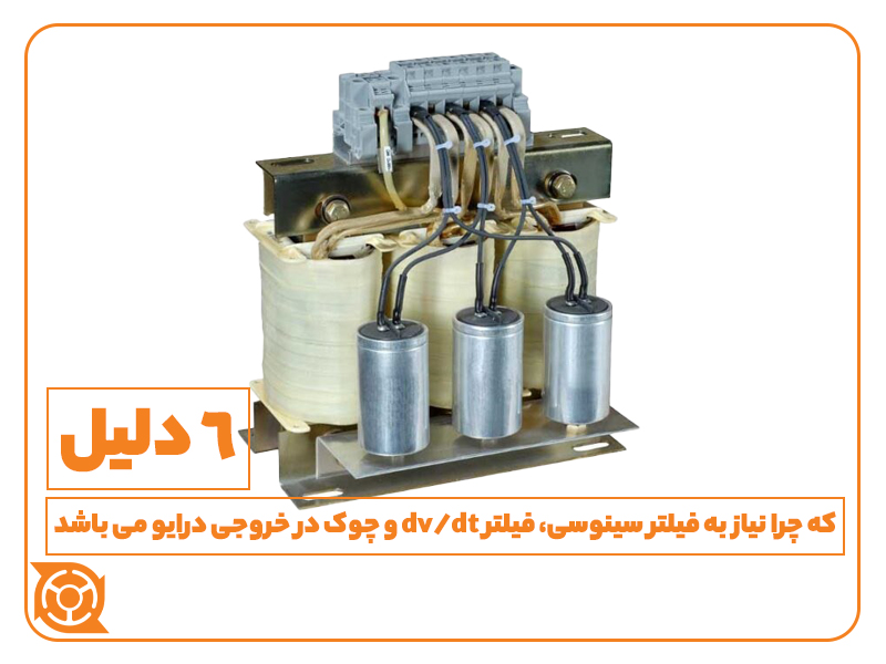 فیلتر سینوسی - چوک - فیلتر - درایو - اینورتر