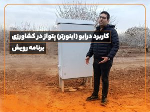 رویش - کابرد اینورتر - کاربرد درایو