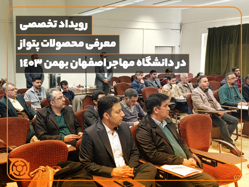 رویداد اصفهان- پتواز - اینورتر