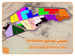 نرم افزار IrriMaker- طراحی سیستم های آبیاری