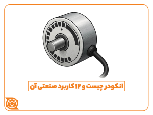 انکودر - انکودر مطلق - انکودر افزایشی