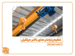 جرثقیل - بالابر جرثقیل - اینورتر