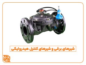 شیرهای برقی- شیر کنترل هیدرولیکی