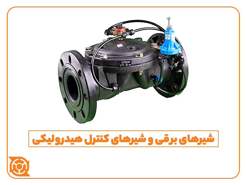 شیرهای برقی- شیر کنترل هیدرولیکی