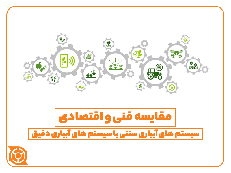 مقایسه فنی و اقتصادی سیستم های آبیاری سنتی با سیستم های آبیاری دقیق