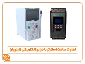 تفاوت سافت استارتر با درایو الکتریکی