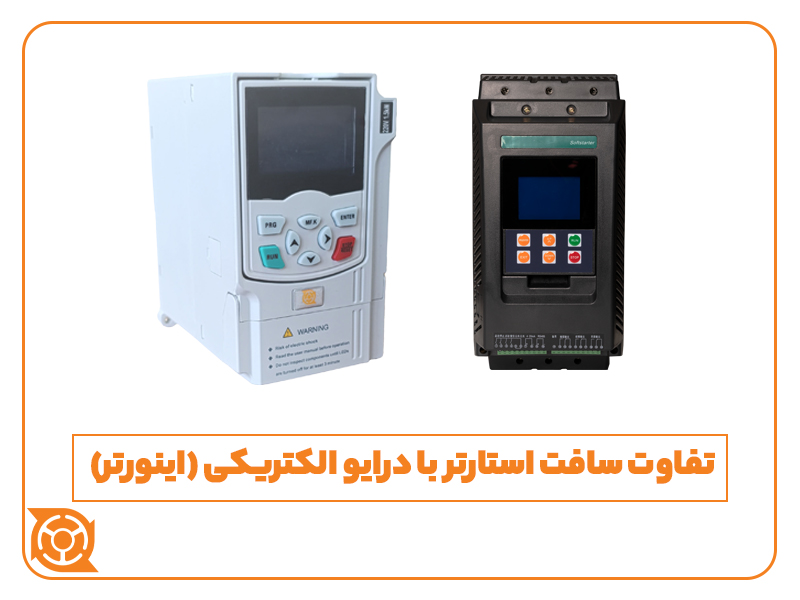 تفاوت سافت استارتر با درایو الکتریکی